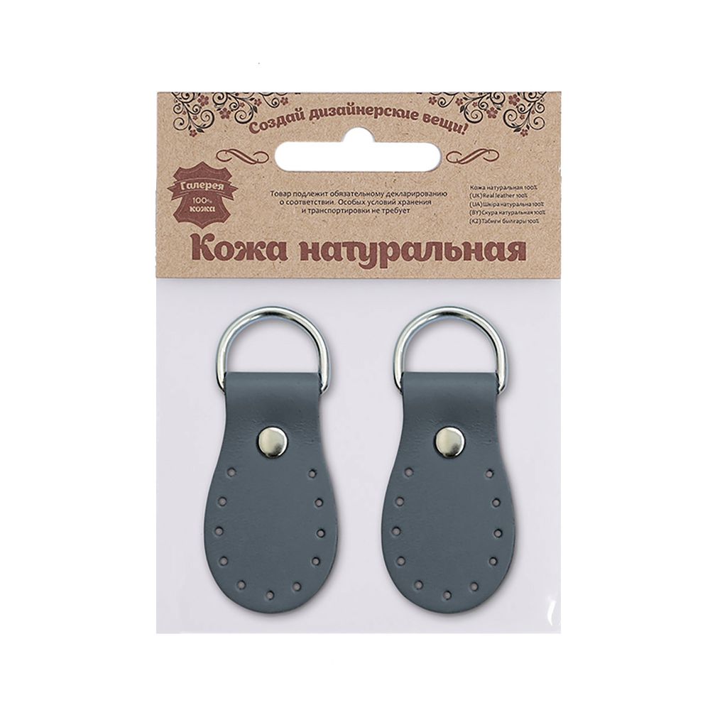 Петельки для сумки кожаные 3х5,4см, дизайн №916, уп.2 шт, 84 серый