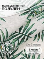 Льняная ткань 140 г/м², 150 см / 3 метра, TBY.DJ.73.3