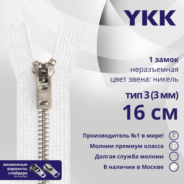 Молния металл YKK Т3 (3 мм) 1 зам., н/раз., 16 см, анти-никель, цв. 501, уп.10 шт