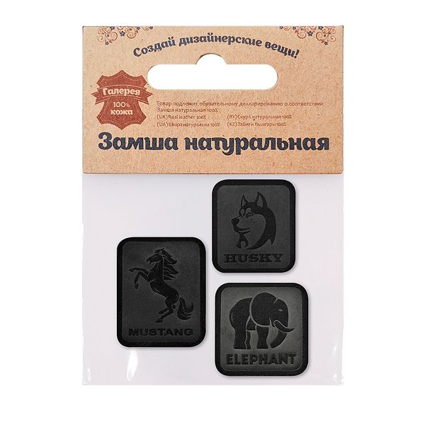Набор термоаппликаций из замши: Husky - 1шт Mustang - 1шт Elephant - 1шт, 100% кожа, 433 черный