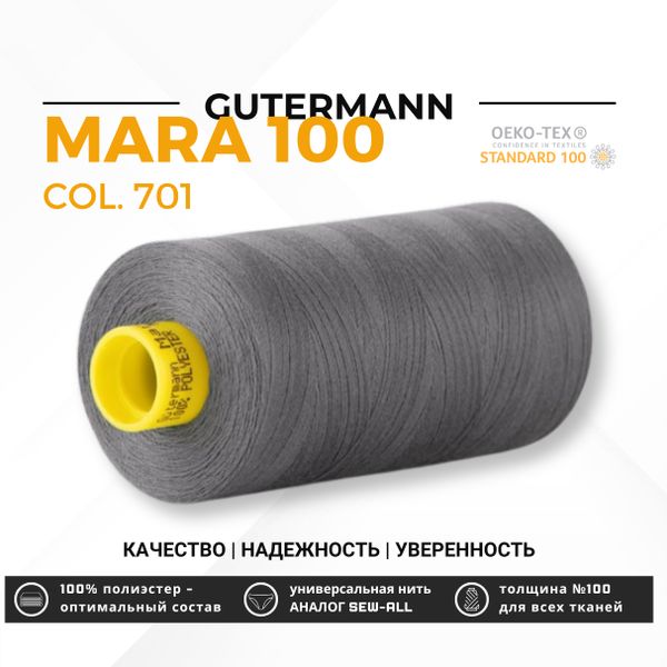 Нитка Gutermann Mara 100 (1000 метров), 1 кат., универсальная | 701 перламутрово-грифельный