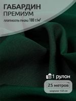 Габардин кач-во Фухуа 180 г/м², 150 см / 25 метров, TBY.Gbf.24102.S529, цв.S529 изумруд