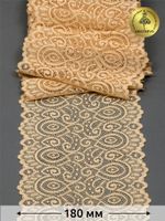 Кружево бельевое эластичное 180 мм / 3 метра, TBY.L1351, цв.126 бежевый