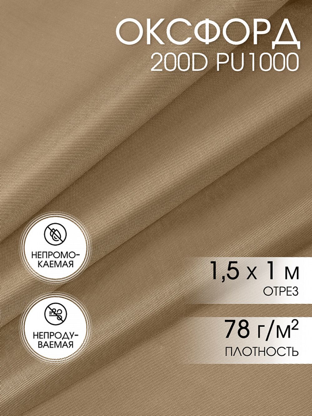 Оксфорд 200D PU1000 78 г/м², 150 см / 1 метр, ОКС.TBY200D.S007.1, S007 бежевый