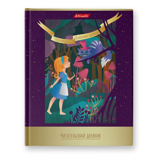 Дневник читательский, глянцевая ламинация, твердый переплет, 40ДЧТ5_3_5_0 A5 40 л., 4 шт, сшивка 65 г/м², 000382 Мир приключений, Светоч 40ДЧТ5_3_5_0