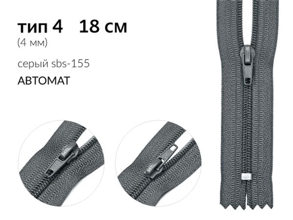 Молния спираль (витая) (цв.SBS) брючная Т4 (4 мм) 1 зам., н/раз., 18 см, автомат, S-155 серый, 100 шт