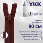 Молния спираль (витая) YKK Т5 (5 мм) 2 зам., разъем., 80 см, цв. 021, уп.10 шт