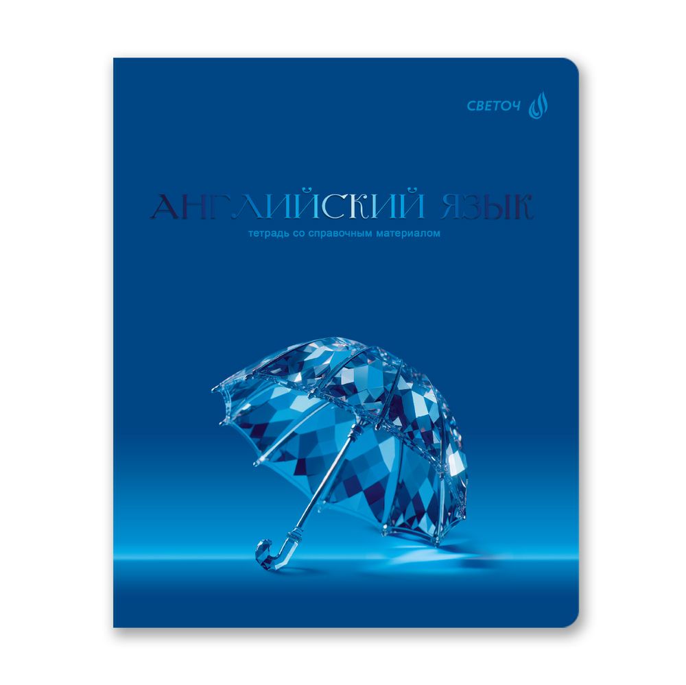 Тетрадь со справочным материалом Кристалл тайного, глянц.ламинация, A5 48 л. на скобе 65 г/м², белизна 100% 10 шт клетка, 01824 Кристалл тайного Английский язык, Светоч Т282