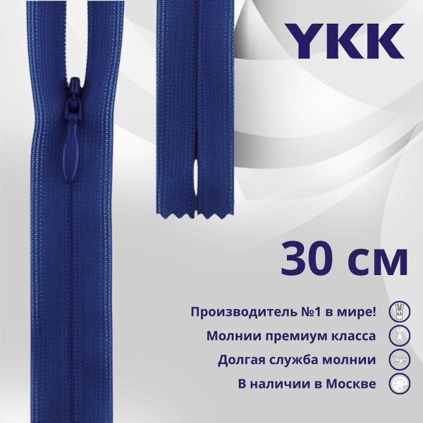 Молния потайная (скрытая) YKK Т3 (3 мм) 1 зам., н/раз., 30 см, цв. 027 синий, уп.10 шт
