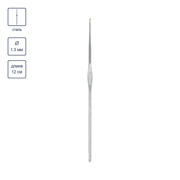 Крючок для вязания ⌀1.3 мм, 12 см, 12 шт, сталь, №7, Gamma MCH