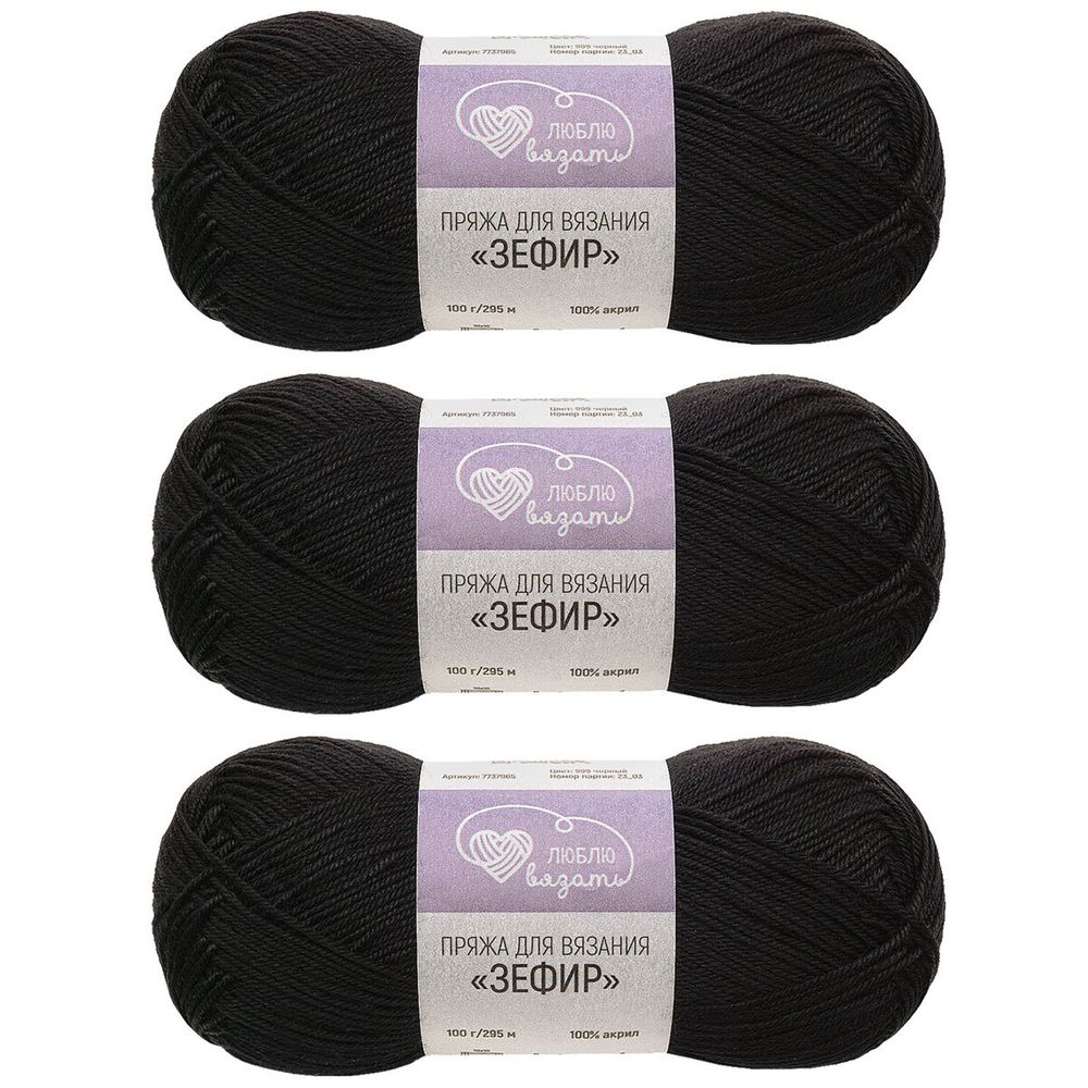 Пряжа Люблю вязать Зефир / уп.3 мот. по 100 г, 295 м, 999 черный