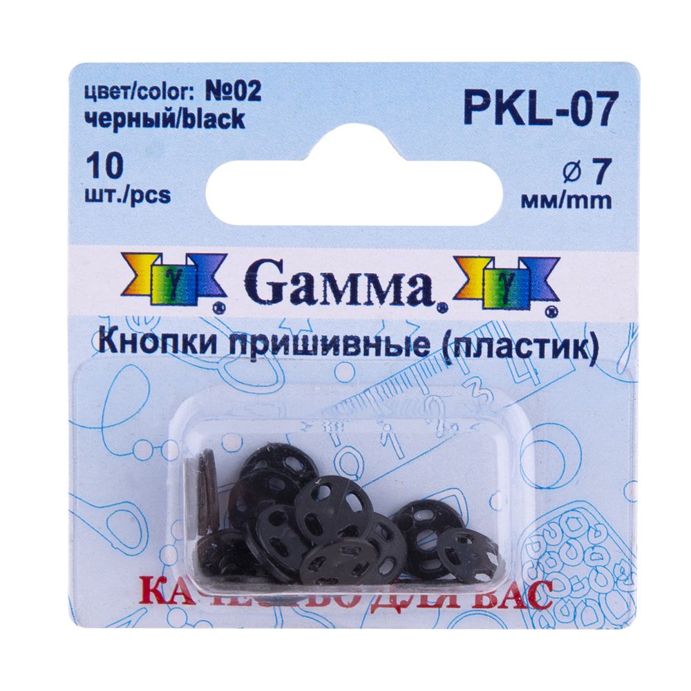 Кнопка пришивная пластик ⌀7 мм, 10 шт, 02 черный, Gamma PKL-07