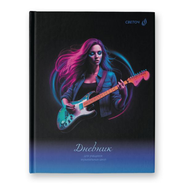 Дневник для музыкальных школ, глянцевая ламинация, твердый переплет Д251 A5 48 л. 4 шт сшивка 60 г/м², Рок - гитаристка 01687, Светоч