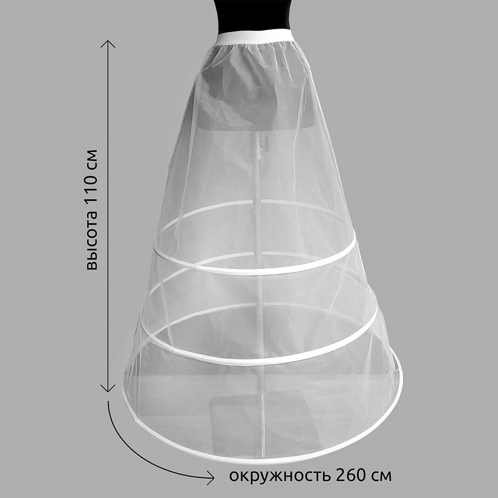 Кринолин-подъюбник на 3 кольца, высота 110 см
