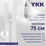 Молния трактор YKK Т5 (5 мм) 2 зам., разъем., 75 см, цв. 501 белый, уп.10 шт