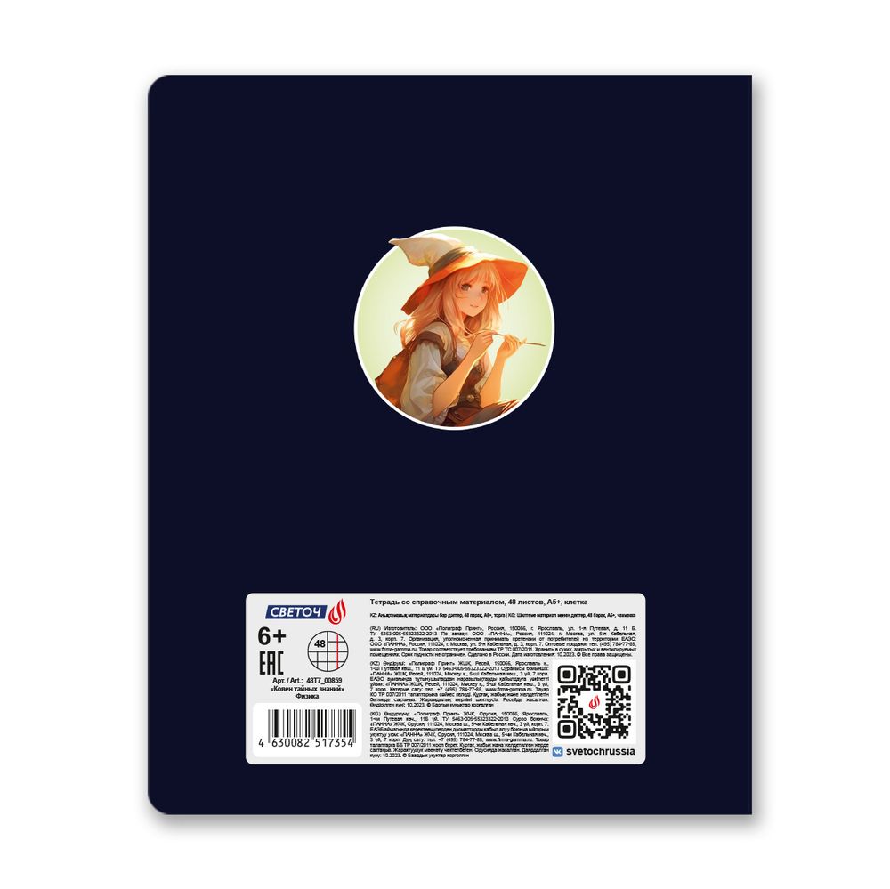 Тетрадь со справочным материалом Ковен тайных знаний, A5+ 48 л. на скобе 65 г/м², белизна 100%, 10 шт, клетка, 00859 Физика, Светоч 48Т7