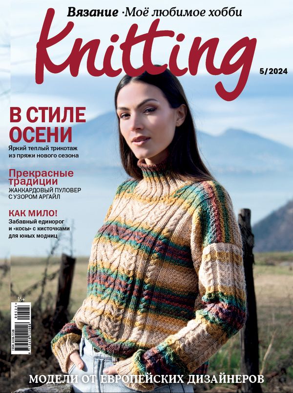 Журнал Burda Knitting Моё любимое хобби. Вязание, 05/2024 В стиле осени, Burda