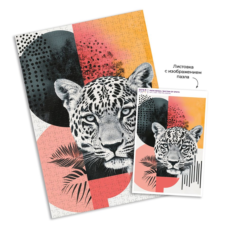 Пазл. Трендовая серия 500 элементов, TRD-PZL-500/06 Ритм пятен, Фрея