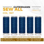 Нитки универсальные Gutermann Sew-all 100 (200 метров), 5 кат. | 967 водная синь