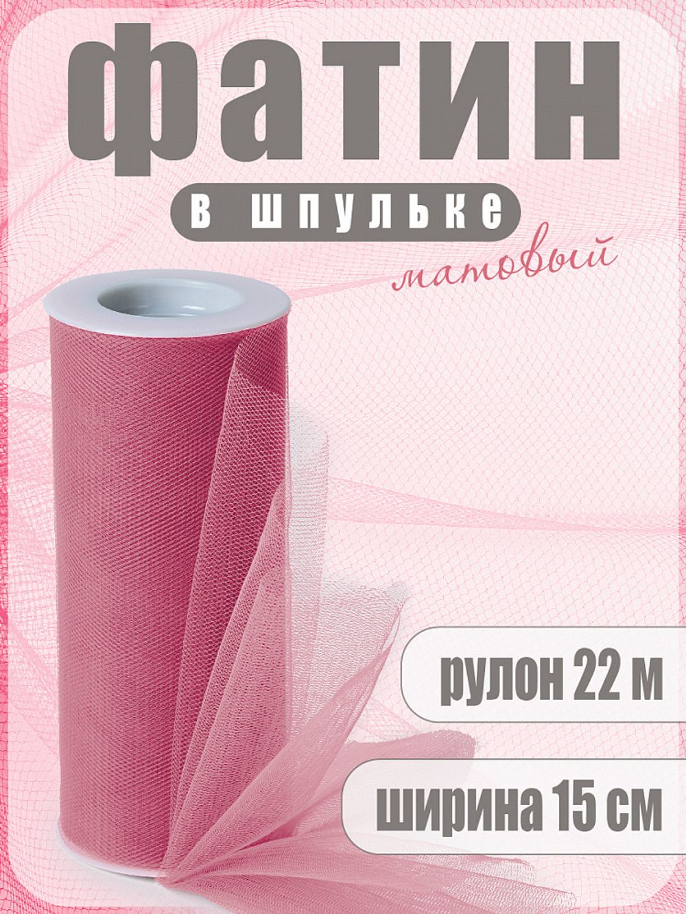 Фатин на шпульке средней жесткости 150 мм / 22.86 метра, TBY.MS.200.41, цв.41 т.розовый