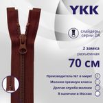 Молния спираль (витая) YKK Т5 (5 мм) 2 зам., разъем., 70 см, цв. 021, уп.10 шт