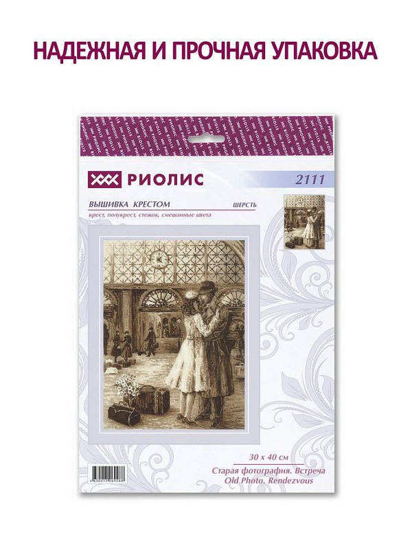 Набор для вышивания нитками Риолис, Старая фотография. Встреча 30х40 см