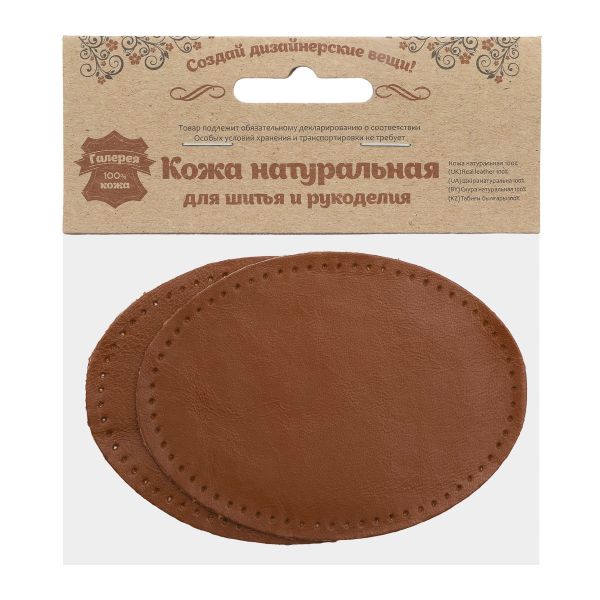 Заплатки пришивные из кожи, овал 8х10,9см с перфорацией, 2 шт, 100% кожа, 02 светло-коричневый, 9124