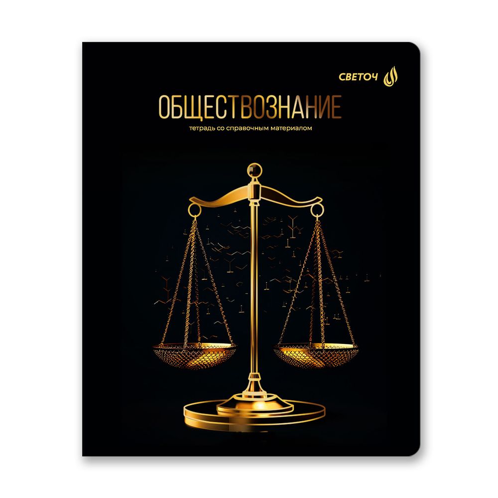 Тетрадь со справочным материалом Золотая коллекция, тиснение золотой фольгой, A5+ 48 л. на скобе 65 г/м², белизна 100 %, 10 шт, клетка, 01333 Золотая коллекция Обществознание, Светоч Т145