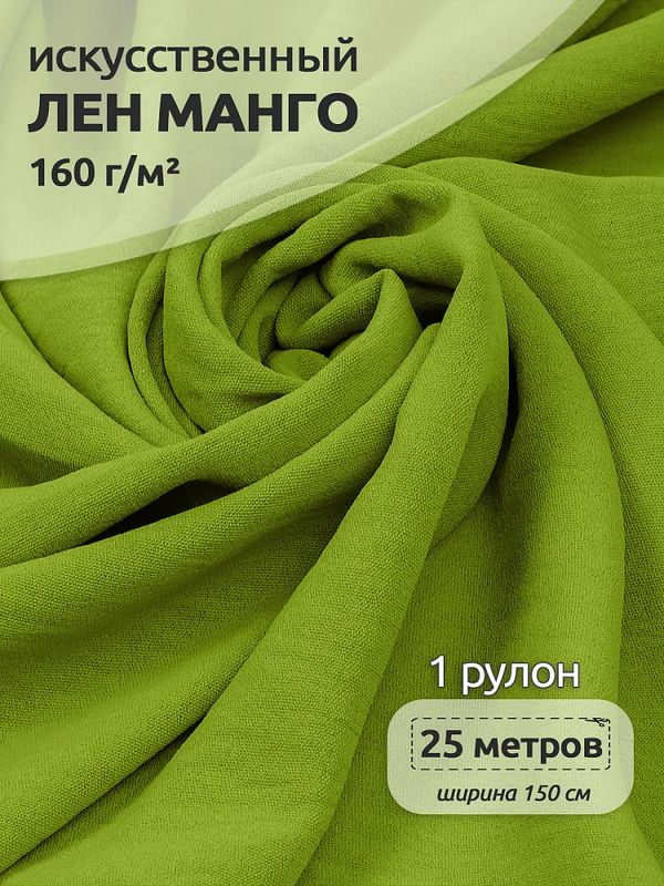 Лен Манго 160 г/м², 150 см / 25 метров, TBY.Mg.12, цв.св.оливка