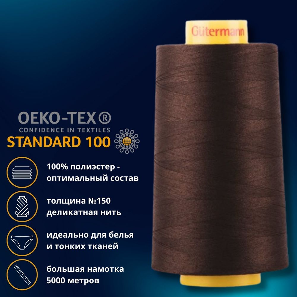 Нитка особо тонкая Gutermann Mara №150 (150/2), 5000 м, 713961, цв. 696 темный шоколад, 1 катушка