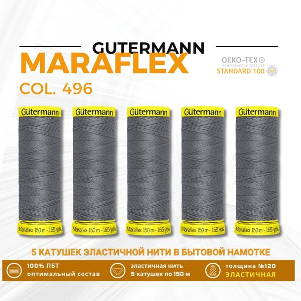 Нитки для трикотажа Gutermann Maraflex 120 (150 метров), 5 кат. | 496 серо-стальной