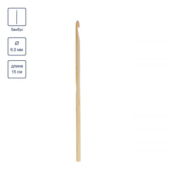 Крючок для вязания ⌀6.0 мм, 15 см, бамбук, в чехле, Gamma CHB