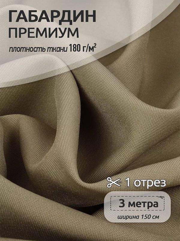 Габардин кач-во Фухуа 180 г/м², 150 см / 3 метра, TBY.Gbf.24102.13.3, цв.13 бежевый