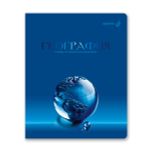 Тетрадь со справочным материалом Кристалл тайного, глянц.ламинация, A5 48 л. на скобе 65 г/м², белизна 100% 10 шт клетка, 01826 Кристалл тайного География, Светоч Т282