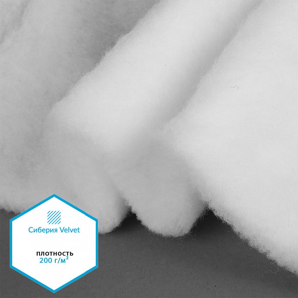 Утеплитель Сиберия Velvet НАРЕЗКА РАД.54191 200 г/м² шир.150см, уп.5м без каландра В65, уп. (5 м)