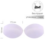 Бельевые чашечки для бюстгальтера с равном. наполн., (B2.6.01), разм.90, 01-белый уп.1 пара