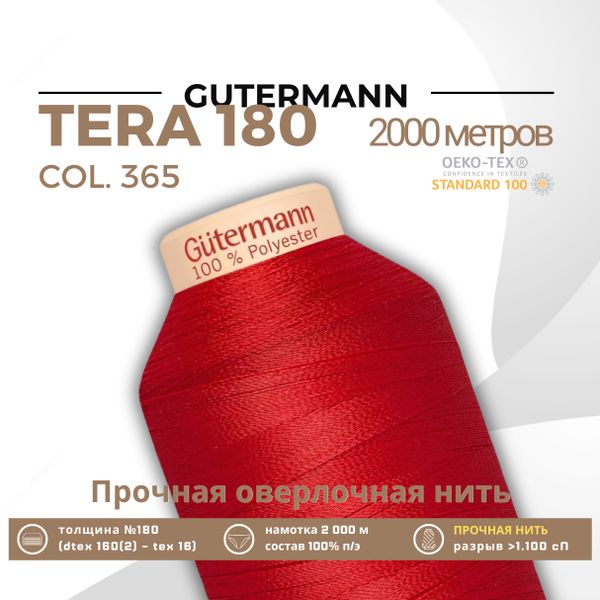 Нитка филаментная Gutermann Tera 180 (2000 метров), 1 кат. | 365 ярко-алый