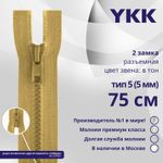 Молния трактор YKK Т5 (5 мм) 2 зам., разъем., 75 см, цв. 189, уп.10 шт