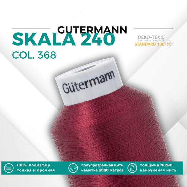 Нитки некрученые Gutermann Skala 240 (5000 метров), 1 кат. | 368 бордо