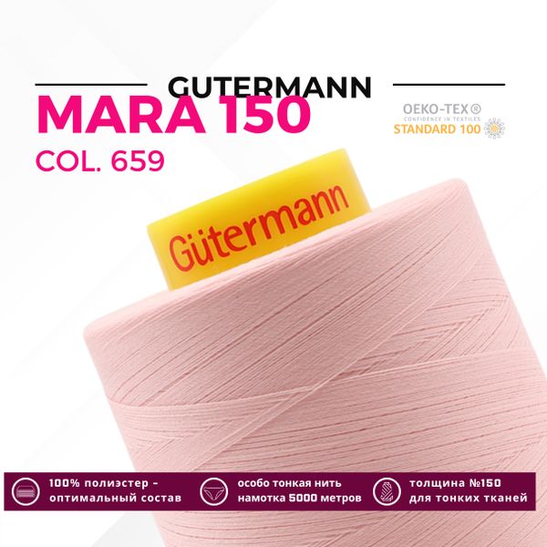 Нитка Gutermann Mara 150 (5000 метров), 1 боб., особо тонкая | 659 св.персиково-розовый