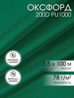 Оксфорд 200D PU1000 78 г/м², 150 см / 100 метров, 477 т.зеленый