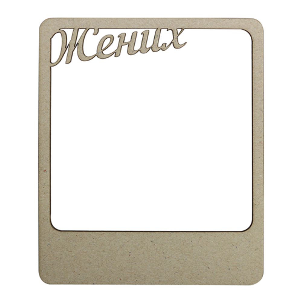 Заготовка из картона Рамка Жених 9х11см, Астра