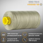 Нитка универсальная Gutermann Mara 120/2, 1000 м, 700207, 1036 полынь, 1 шт