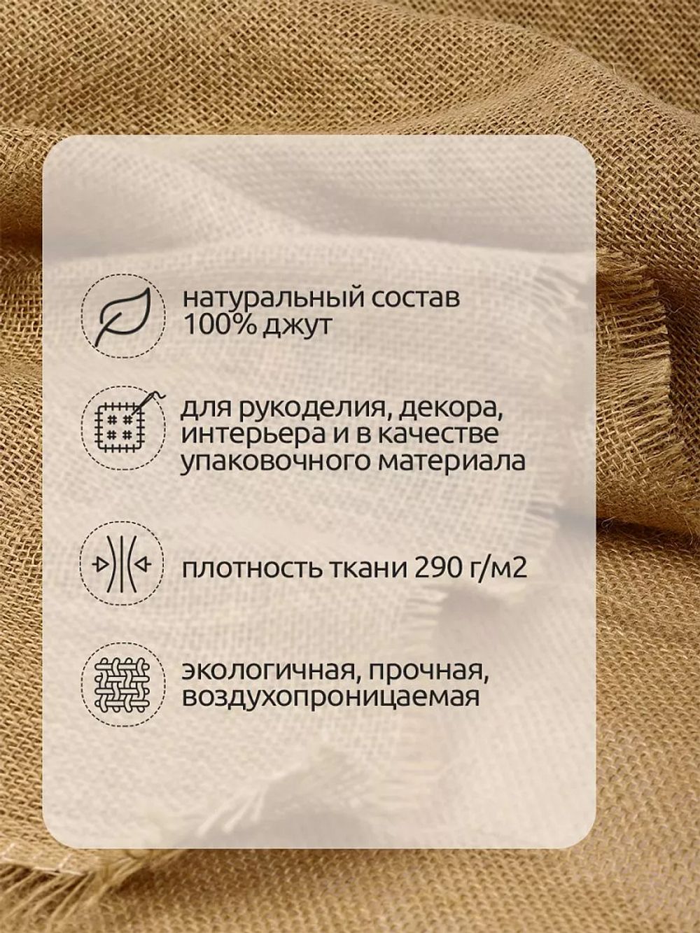 Мешковина 290 г/м², 110 см / 1 метр, МШ.290.110.1