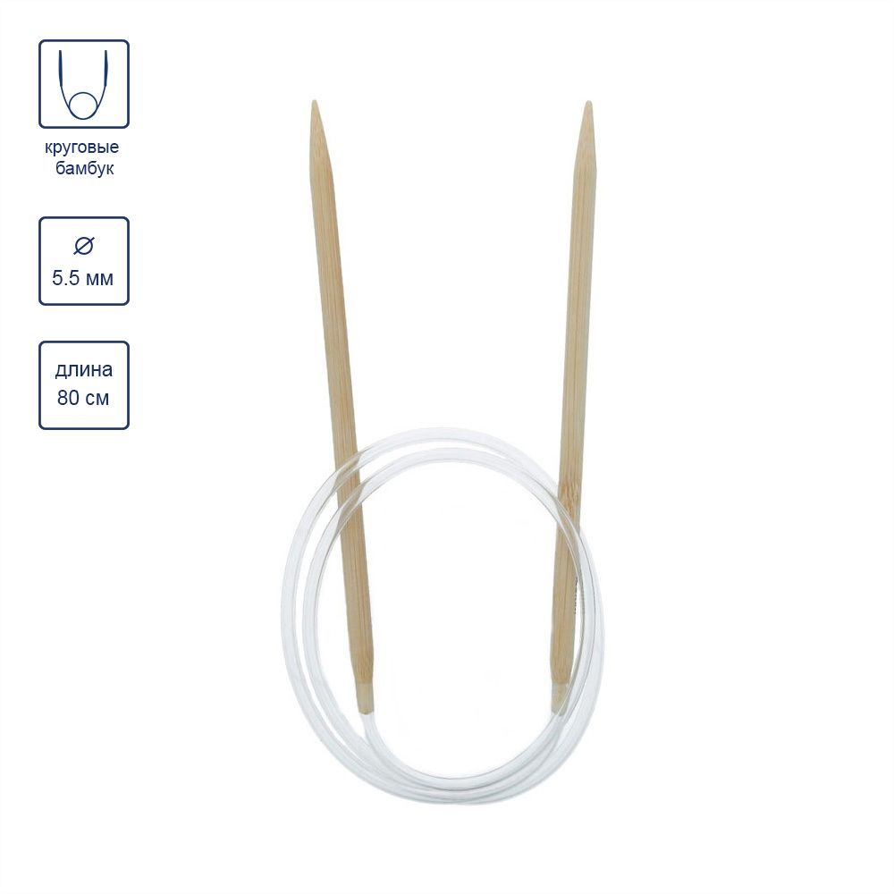Спицы круговые бамбук ⌀5,5 мм, 80 см, Gamma BC1