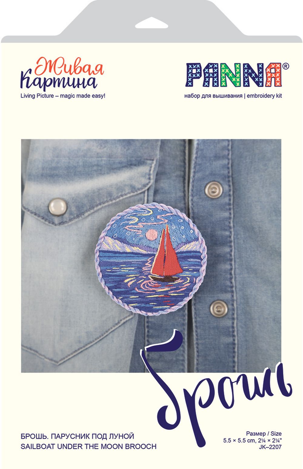 Набор для вышивания нитками Panna, Живая картина, Брошь. Парусник под луной, 5,5х5,5 см