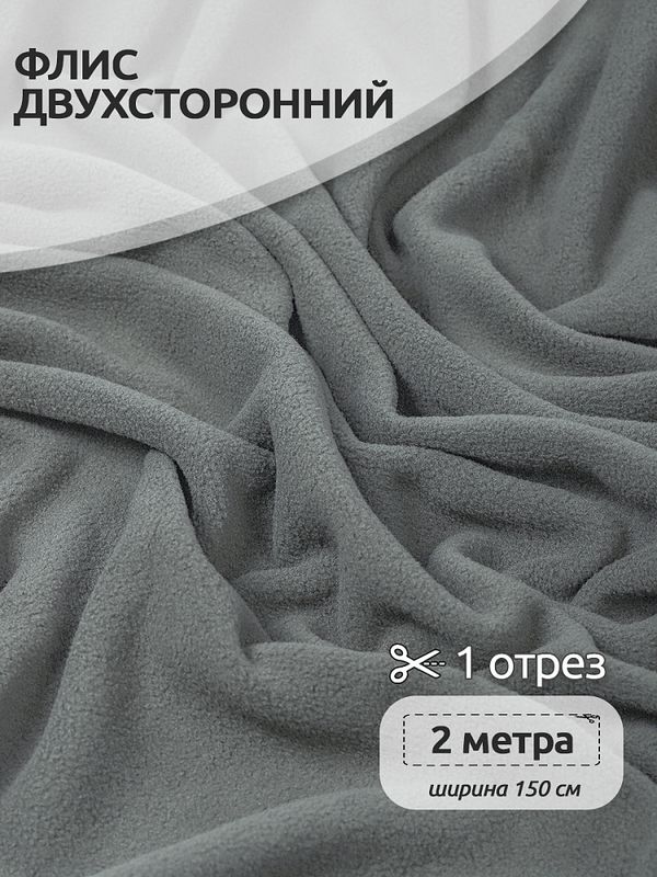 Флис 2-сторонний 190 г/м², 150 см / 2 метра, TBY-0059-307.2, цв.S307 серый