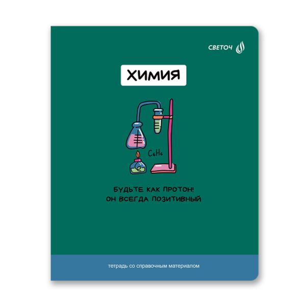 Тетрадь со справочным материалом На задней парте, выбор.лак, A5+ 48 л. на скобе 65 г/м², белизна 100 %, 10 шт, клетка, 01307 На задней парте Химия, Светоч Т141