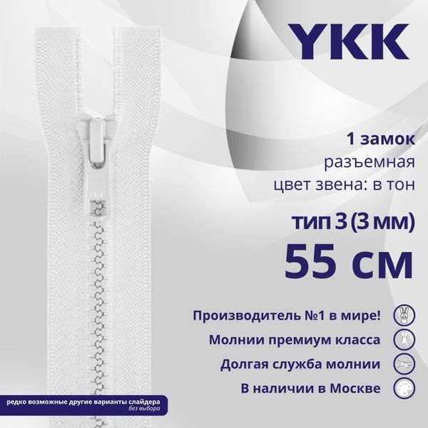Молния трактор YKK Т3 (3 мм) 1 зам., разъем., 55 см, цв. 501 белый, уп.10 шт