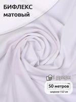 Бифлекс матовый 220 г/м², 152 см / 50 метров, TBY.Bf.180828.2, цв.2 белый